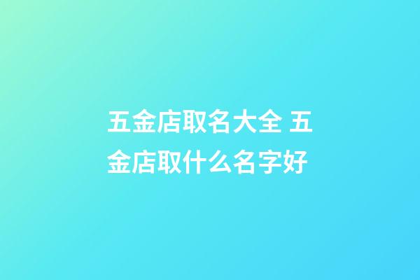 五金店取名大全 五金店取什么名字好